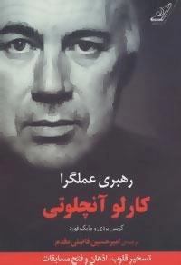 رهبری عملگرا : تسخیر قلوب، اذهان و فتح مسابقات