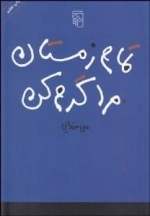 تمام زمستان مرا گرم کن