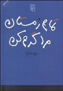 تمام زمستان مرا گرم کن