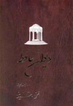 دیوان حافظ