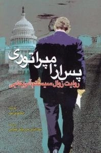 پس از امپراتوری : روایت زوال سیستم آمریکایی