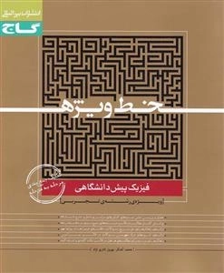 خط ویژه: فیزیک پیش دانشگاهی تجربی