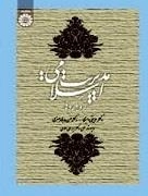 رویکردهای مدیریت اسلامی
