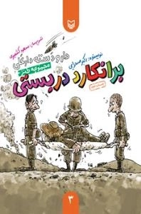 مجموعه طنز، دارو دسته دارعلی 3: برانکارد دربستی