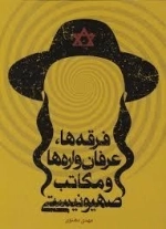 فرقه ها عرفان واره ها و مکاتب صهیونیستی