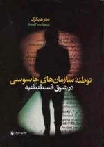 توطئه سازمان‌های جاسوسی در قسطنطنیه