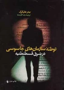 توطئه سازمان‌های جاسوسی در قسطنطنیه