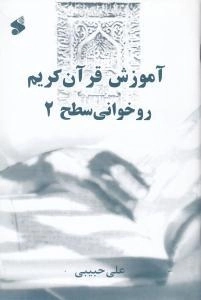 آم‍وزش روخ‍وان‍ی ق‍رآن ک‍ری‍م س‍طح 2