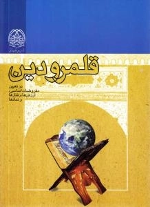 قلمرو دین در تعیین مفروضات اساسی، ارزش ها، رفتارها و نمادها