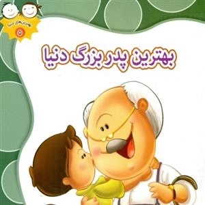 بهترین های دنیا 5: بهترین پدربزرگ دنیا