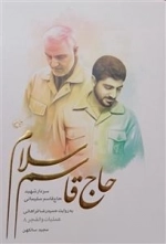 حاج قاسم سلام - سردار شهید حاج قاسم سلیمانی