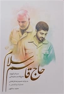 حاج قاسم سلام - سردار شهید حاج قاسم سلیمانی
