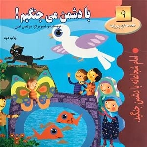 قصه های پروانه ها 9: با دشمن می جنگیم!