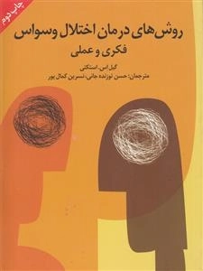 روش های درمان اختلال وسواس فکری و عملی