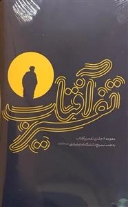تفسیر آفتاب - مجموعه هشت جلدی