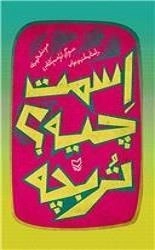 اسمت چیه تربچه