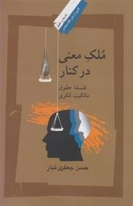 ملک معنی در کنار - فلسفه حقوق مالکیت فکری
