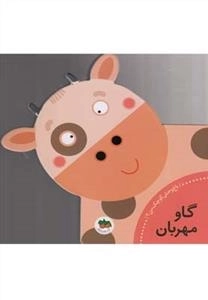 باغ وحش کوچک من 2: گاو مهربان