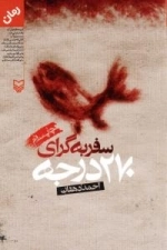 سفر به گرای ٢٧٠ درجه