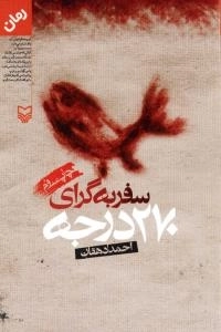 سفر به گرای ٢٧٠ درجه