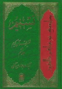 تسنیم : تفسیر قرآن کریم / جلد ششم