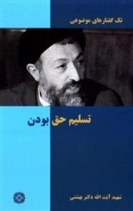 تک گفتارهای موضوعی : تسلیم حق بودن