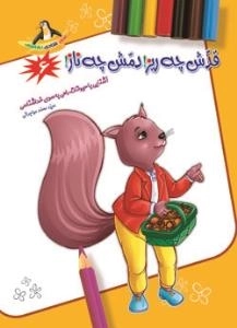 شعر شادی نقاشی 6 ( قدش چه ریز دمش چه ناز )