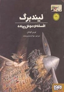 لیندبرگ - افسانه موش پرنده