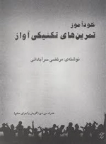 خود آموز تمرین های تکنیکی آواز