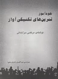 خود آموز تمرین های تکنیکی آواز