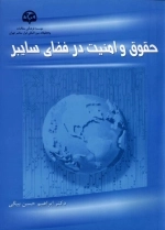 حقوق و امنیت در فضای سایبر