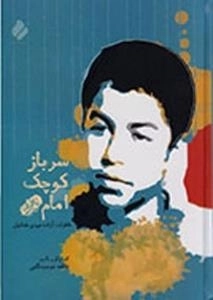سرباز کوچک امام : خاطرات آزاده مهدی طحانیان