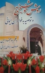 روش خوشبختی و توصیه به خواهران ایمانی