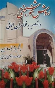 روش خوشبختی و توصیه به خواهران ایمانی