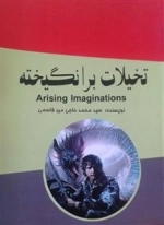 تخیلات برانگیخته