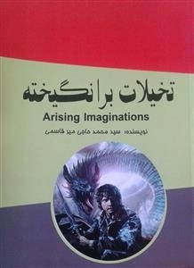 تخیلات برانگیخته