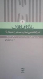 یادگاران انقلاب ١ : در راه که می آمدی، سحر را ندیدی؟ - بر اساس خاطرات سیده معصومه و سیده زهرا جزایری