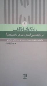 یادگاران انقلاب ١ : در راه که می آمدی، سحر را ندیدی؟ - بر اساس خاطرات سیده معصومه و سیده زهرا جزایری