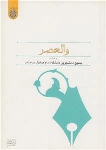 گفتارهایی برگرفته از مجموعه جلسات والعصر در دانشگاه امام صادق علیه السلام