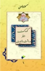 خلاصه کودک از نظر وراثت و تربیت - دوجلدی