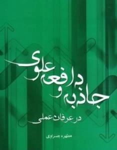 جاذبه و دافعه علوی در عرفان عملی