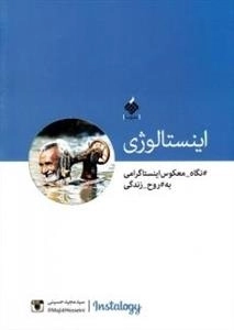 اینستالوژی، نگاه معکوس اینستاگرامی به روح زندگی