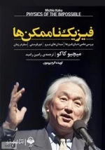 فیزیک ناممکن ها