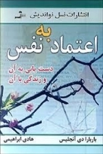 اعتماد به نفس: دستیابی به آن و زندگی با آن