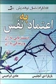 اعتماد به نفس: دستیابی به آن و زندگی با آن