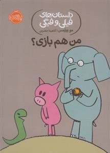 داستان های فیلی و فیگی: من هم بازی؟