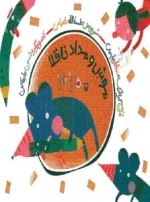 هل ام بده قل ام بده - موش و مداد ناقلا