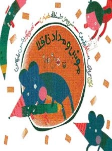 هل ام بده قل ام بده - موش و مداد ناقلا