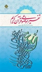 تفسیر موضوعی قرآن کریم