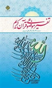 تفسیر موضوعی قرآن کریم